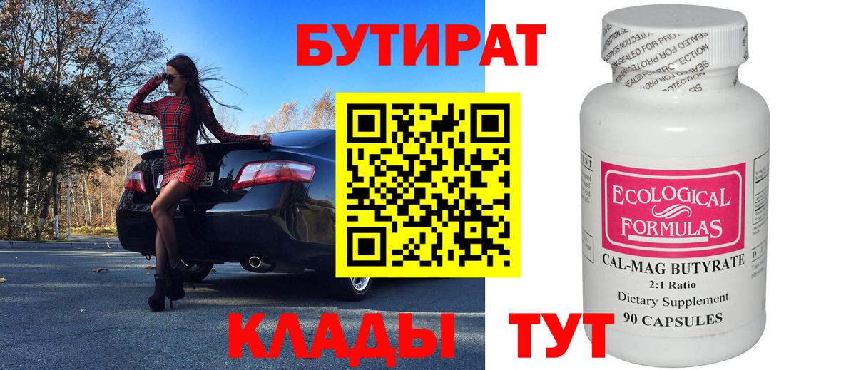 Бутират 99% Амурск