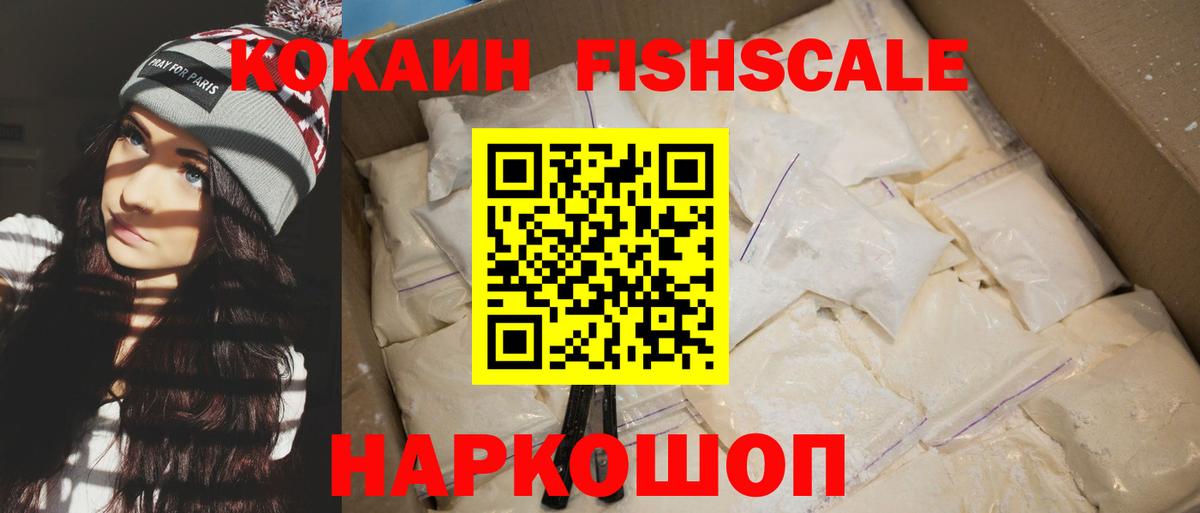 КОКАИН FishScale Амурск